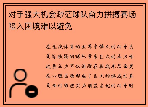 对手强大机会渺茫球队奋力拼搏赛场陷入困境难以避免