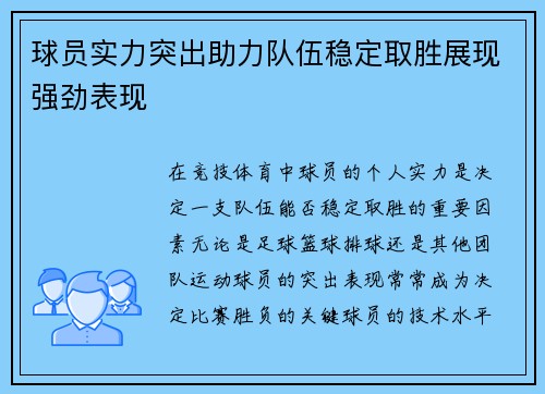 球员实力突出助力队伍稳定取胜展现强劲表现