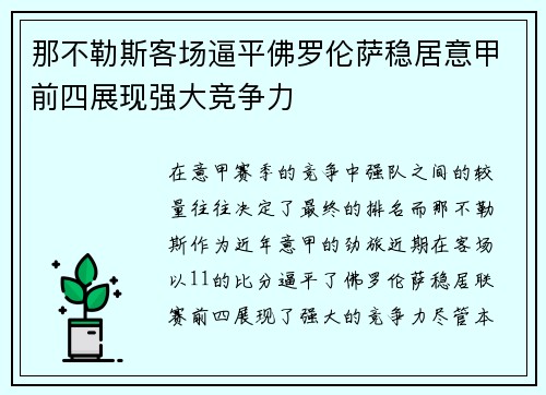 那不勒斯客场逼平佛罗伦萨稳居意甲前四展现强大竞争力