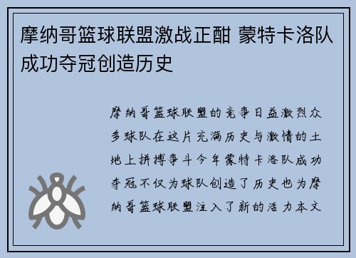 摩纳哥篮球联盟激战正酣 蒙特卡洛队成功夺冠创造历史