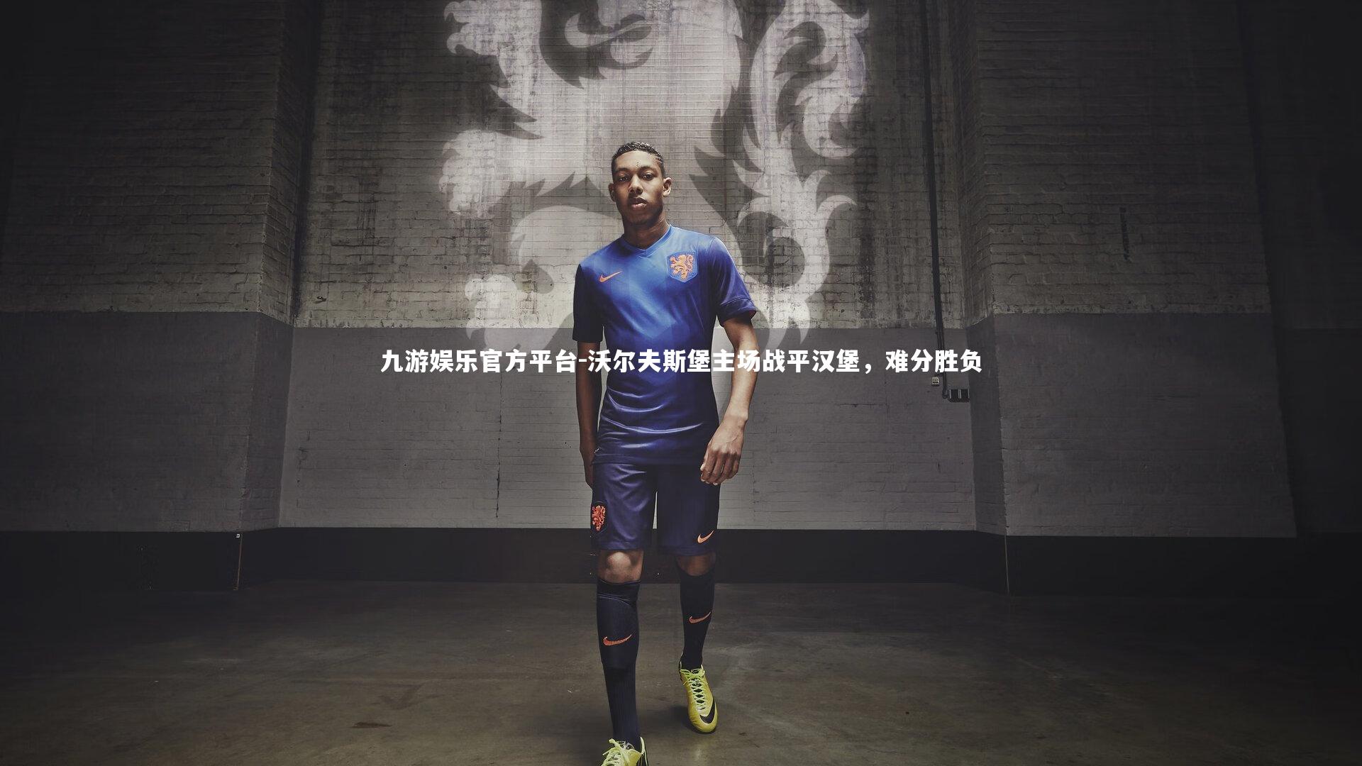 沃尔夫斯堡主场战平汉堡,难分胜负