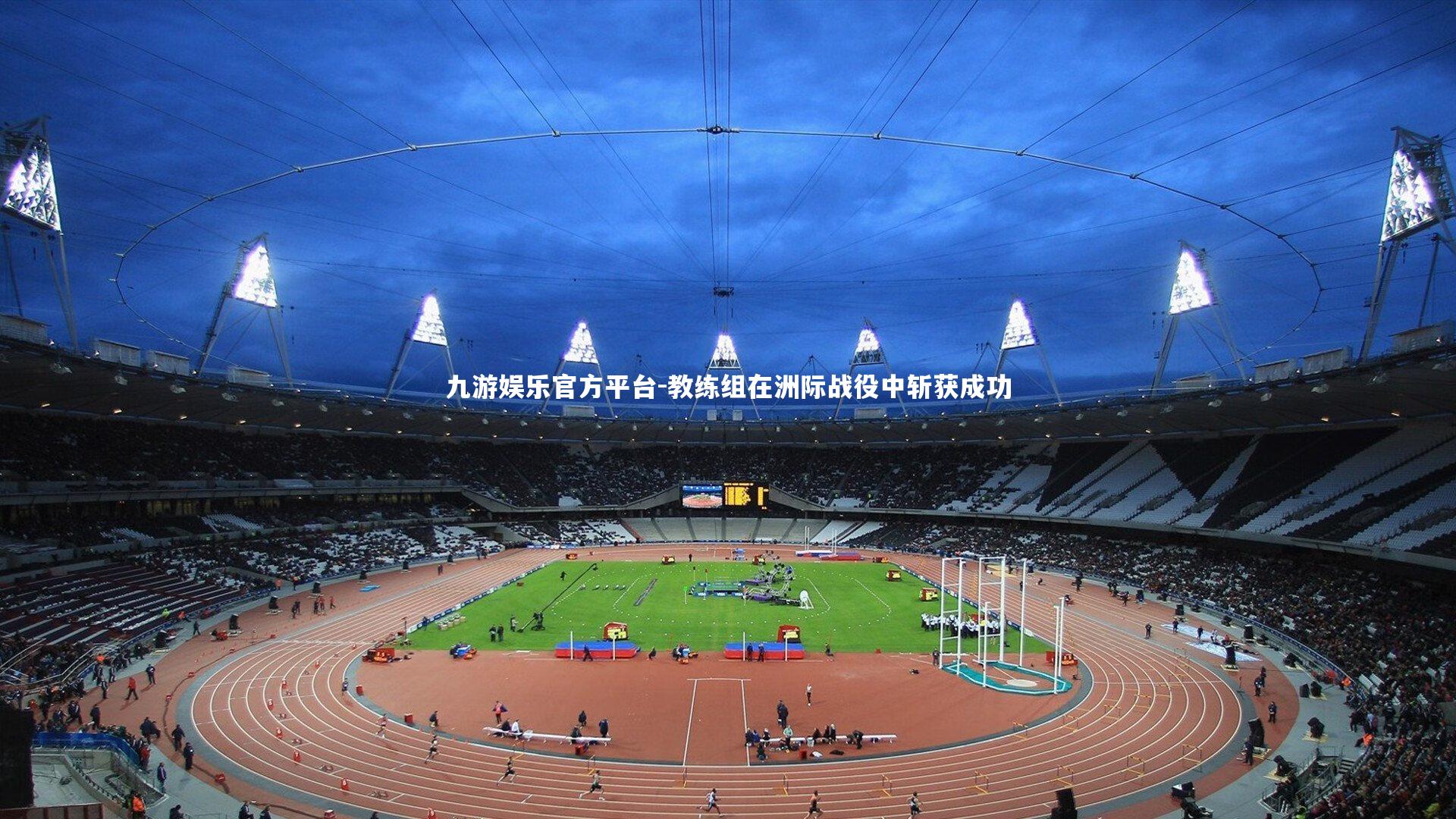 教练组在洲际战役中斩获成功