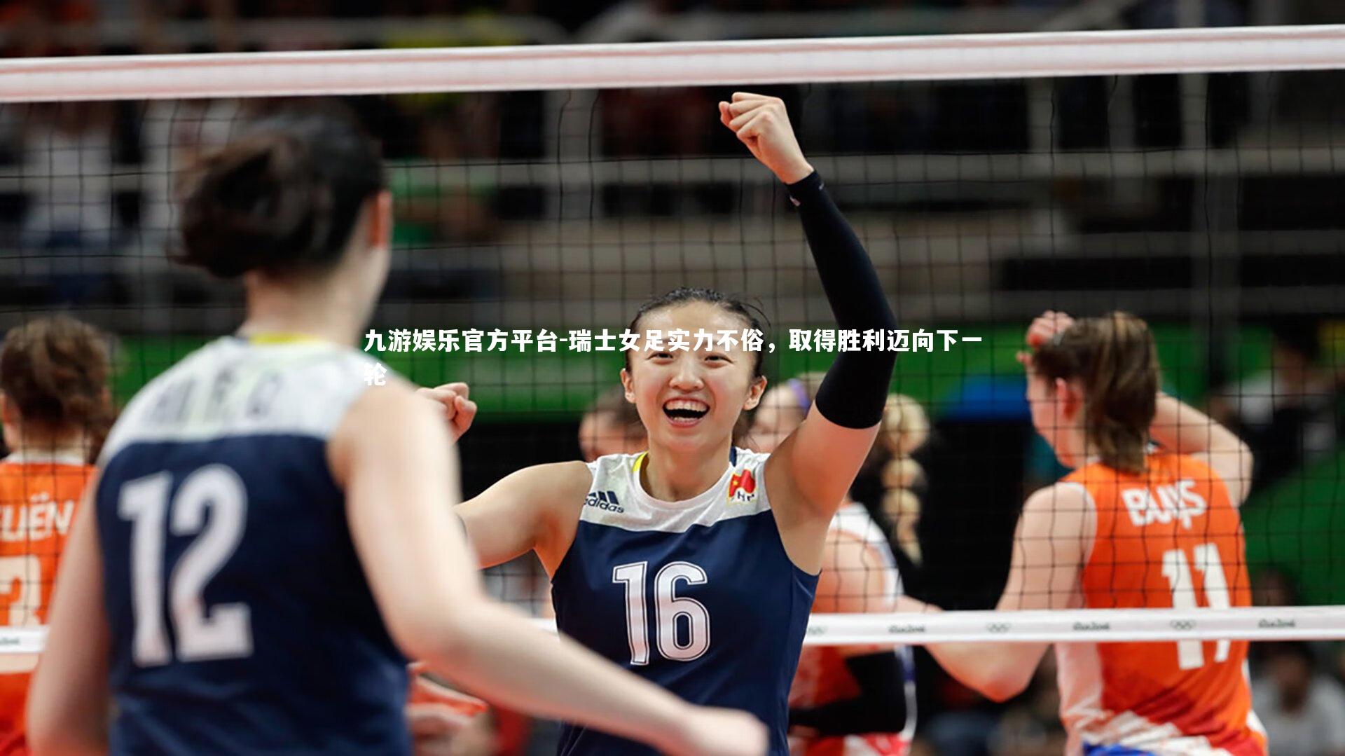 瑞士女足实力不俗，取得胜利迈向下一轮