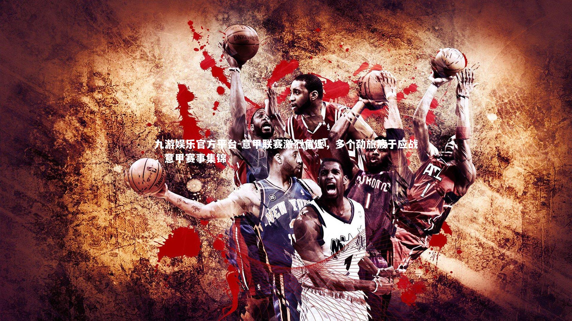 意甲联赛激烈角逐,多个劲旅疲于应战,意甲赛事集锦