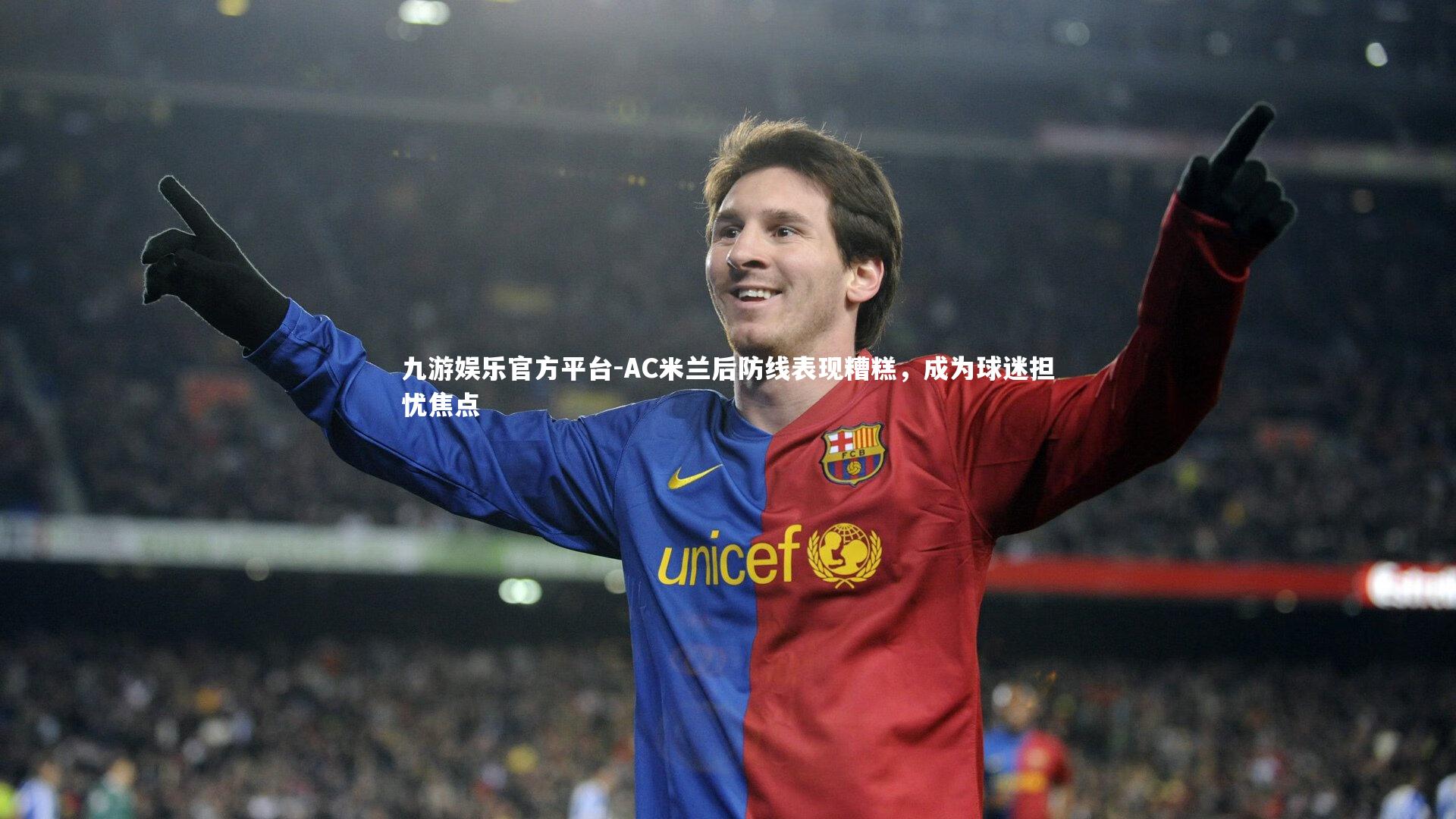 AC米兰后防线表现糟糕，成为球迷担忧焦点