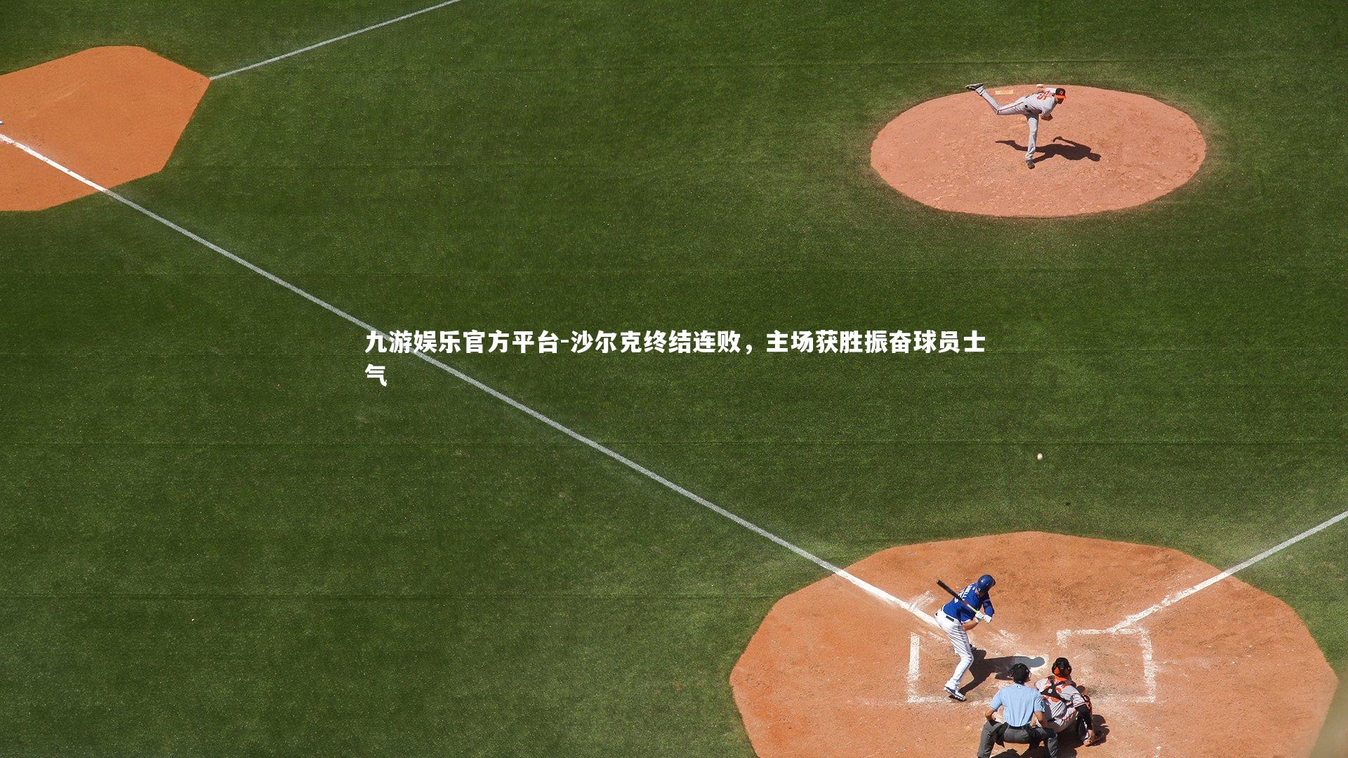 沙尔克终结连败,主场获胜振奋球员士气