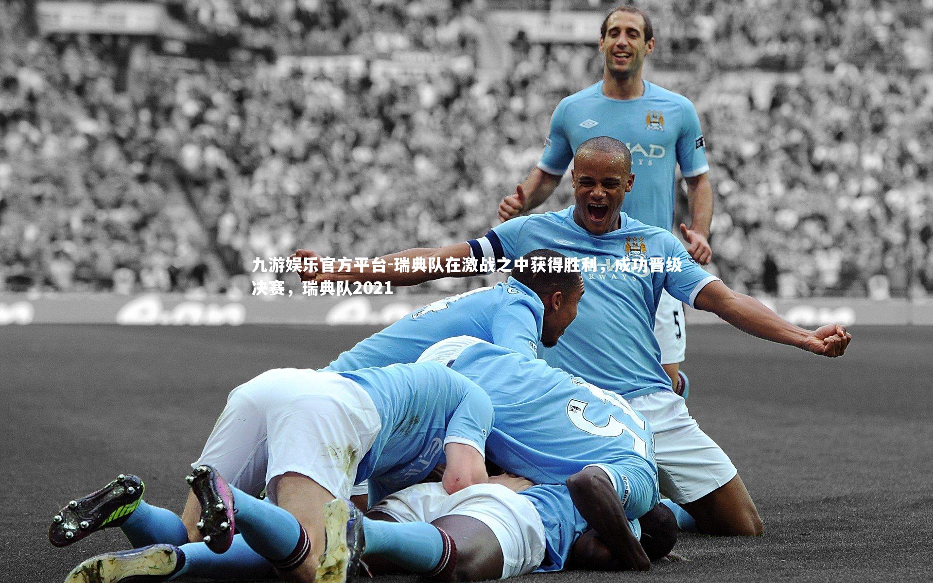 瑞典队在激战之中获得胜利，成功晋级决赛，瑞典队2021