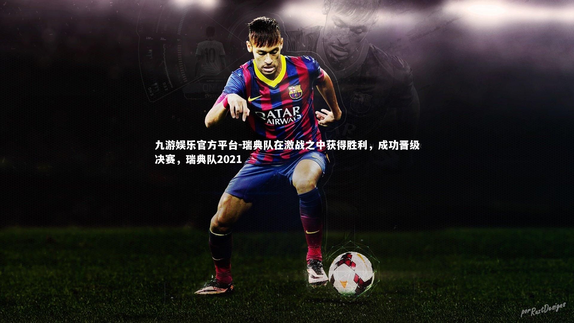 瑞典队在激战之中获得胜利，成功晋级决赛，瑞典队2021