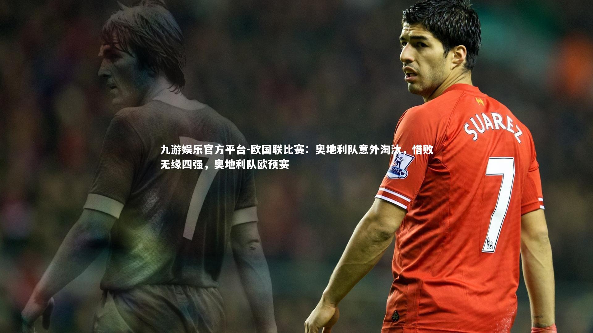 欧国联比赛:奥地利队意外淘汰,惜败无缘四强,奥地利队欧预赛