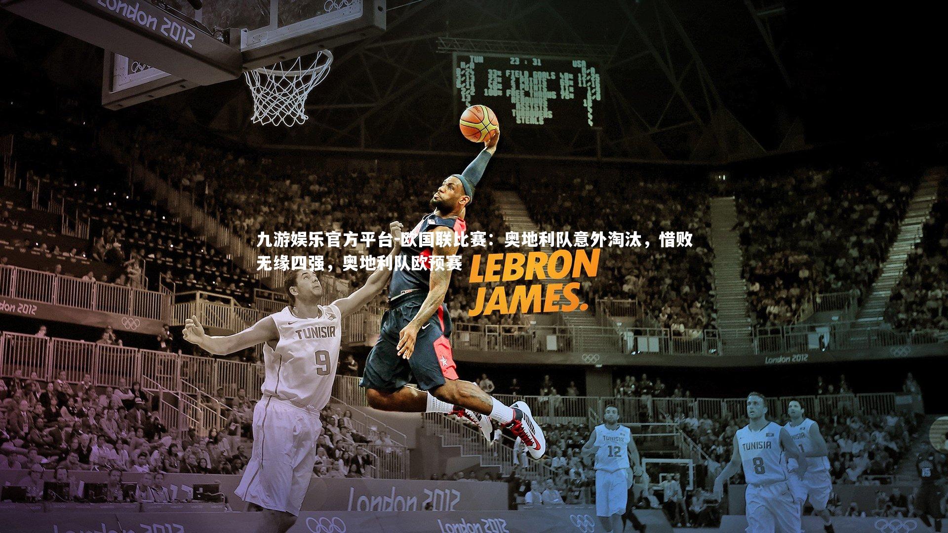 欧国联比赛:奥地利队意外淘汰,惜败无缘四强,奥地利队欧预赛