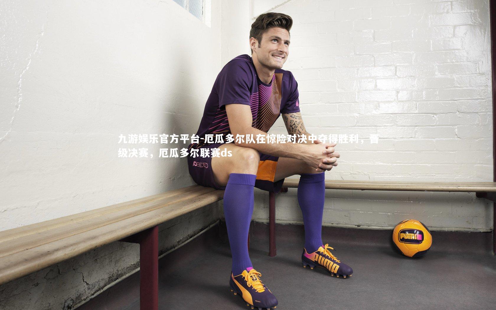 厄瓜多尔队在惊险对决中夺得胜利,晋级决赛,厄瓜多尔联赛ds