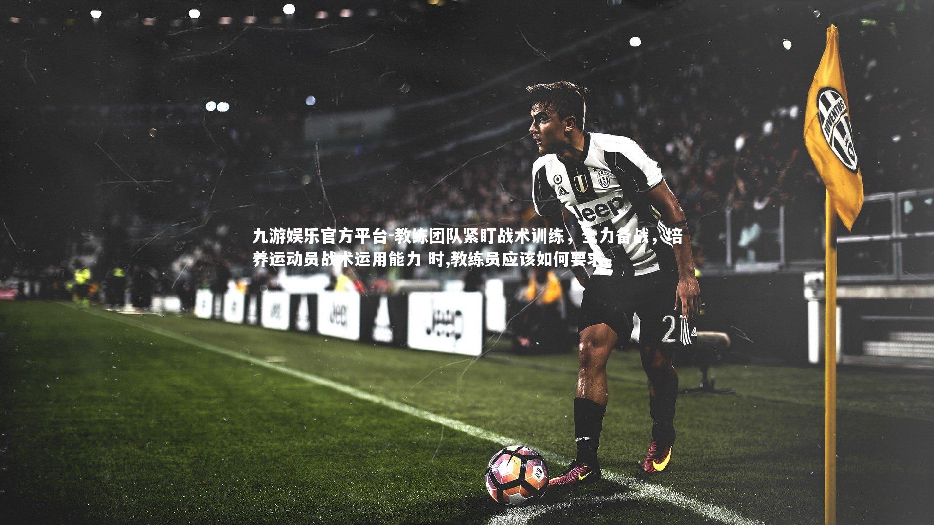 教练团队紧盯战术训练,全力备战,培养运动员战术运用能力 时,教练员应该如何要求