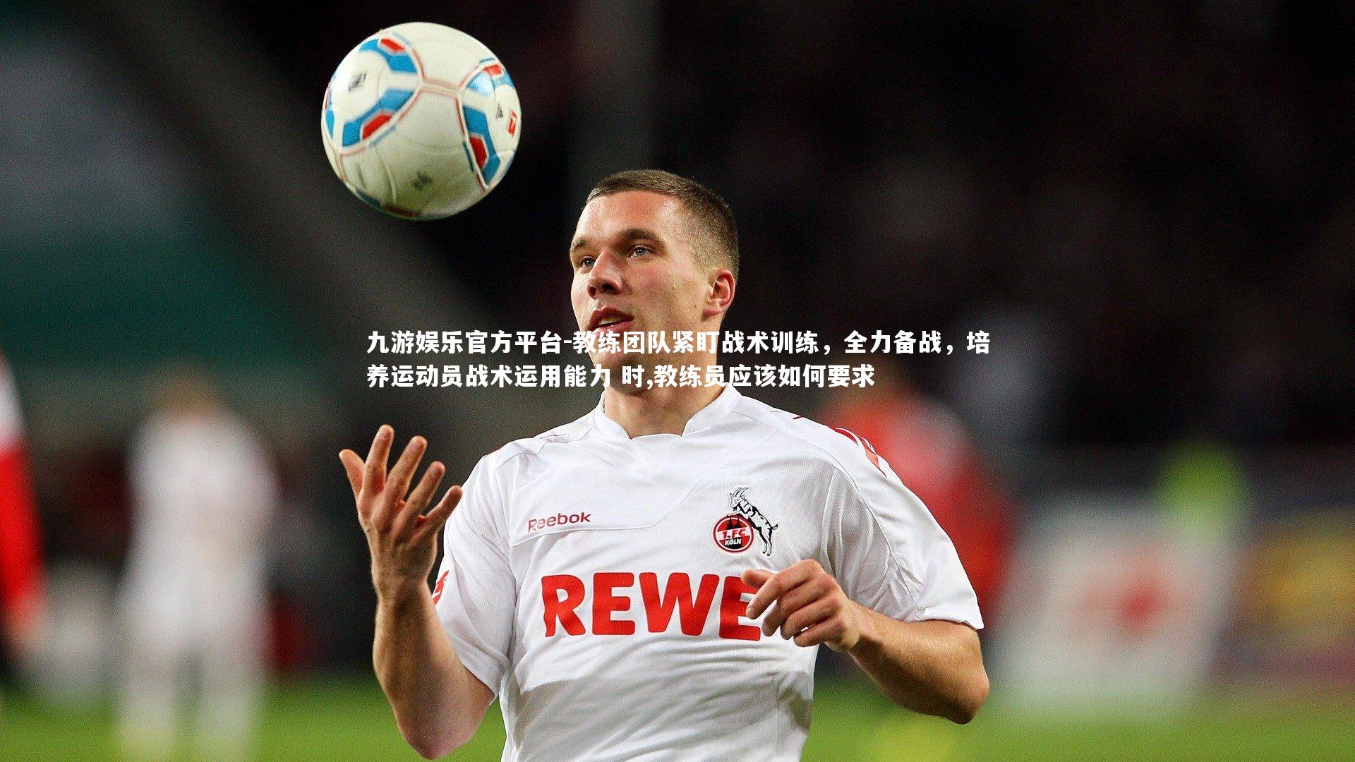 教练团队紧盯战术训练,全力备战,培养运动员战术运用能力 时,教练员应该如何要求