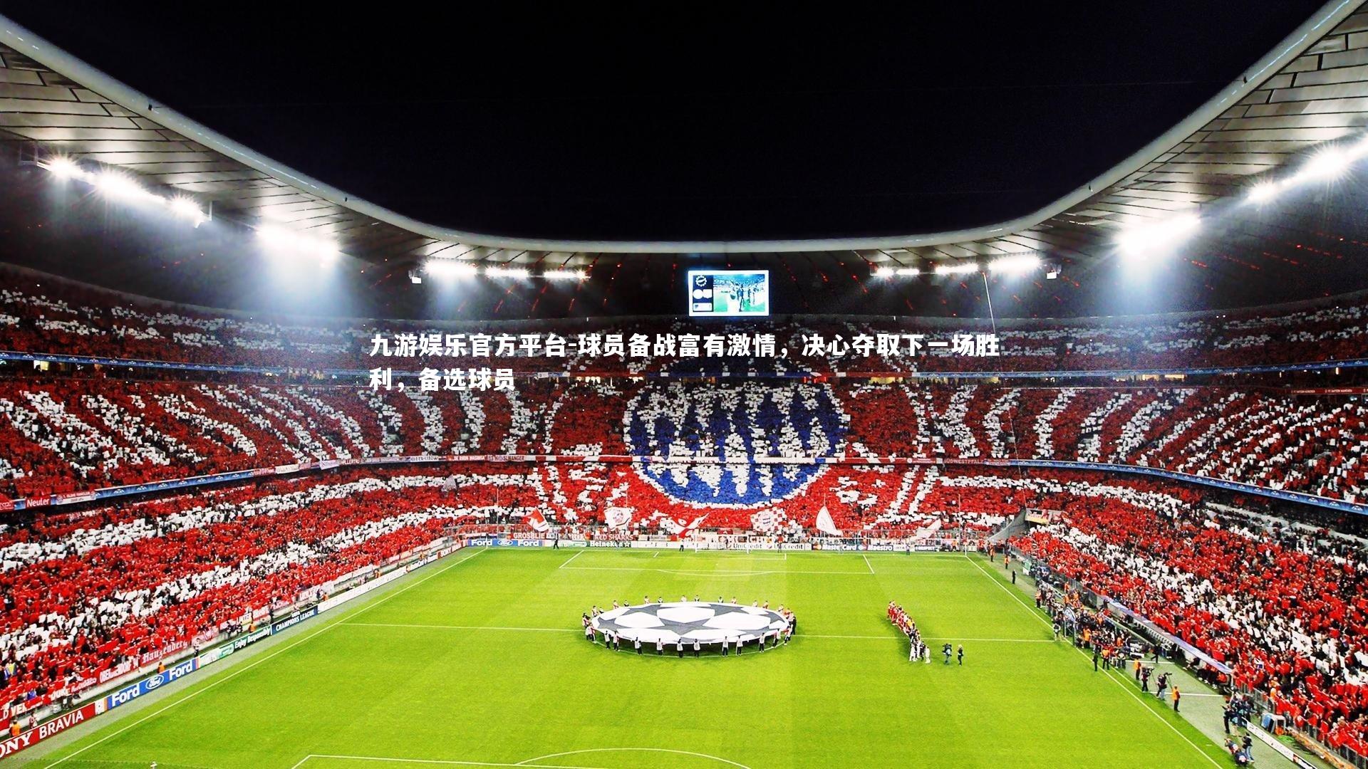 球员备战富有激情，决心夺取下一场胜利，备选球员