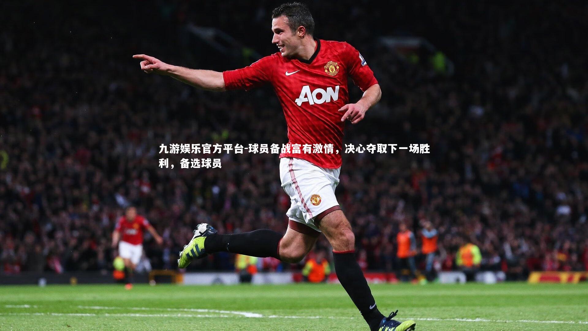 球员备战富有激情，决心夺取下一场胜利，备选球员