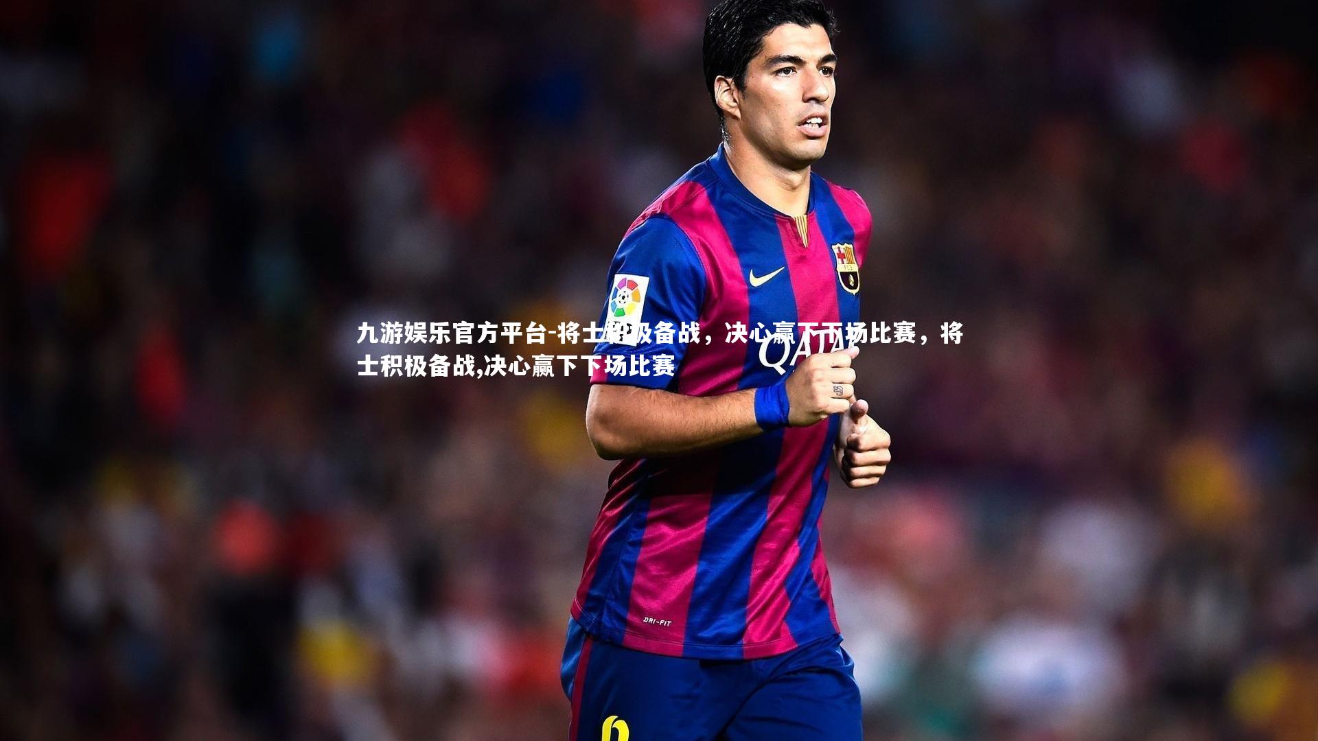 将士积极备战，决心赢下下场比赛，将士积极备战,决心赢下下场比赛