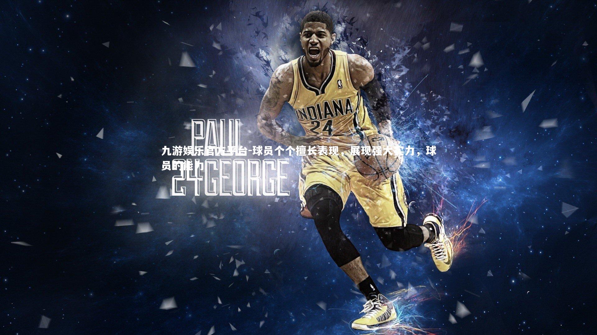 球员个个擅长表现，展现强大实力，球员的能力