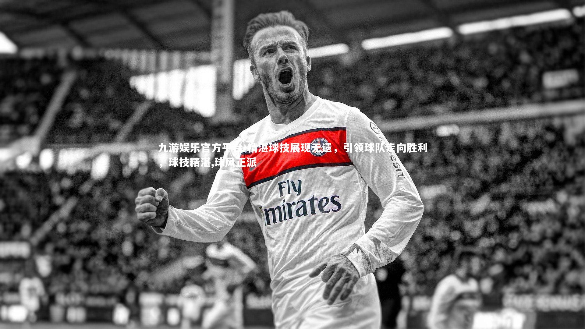 精湛球技展现无遗，引领球队走向胜利，球技精湛,球风正派