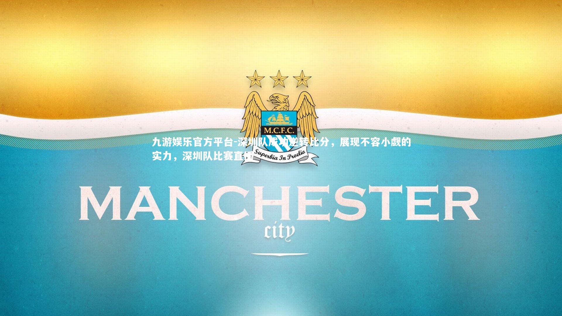 深圳队成功逆转比分，展现不容小觑的实力，深圳队比赛直播