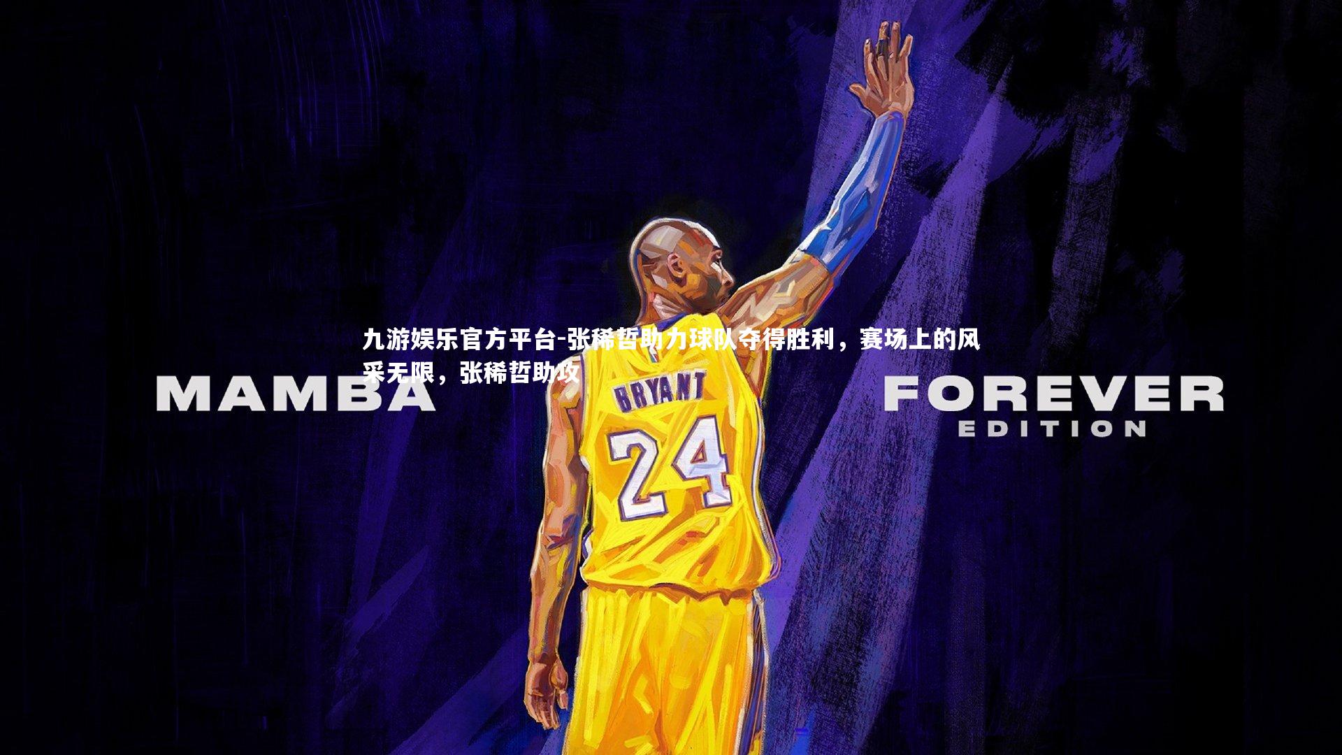 张稀哲助力球队夺得胜利,赛场上的风采无限,张稀哲助攻