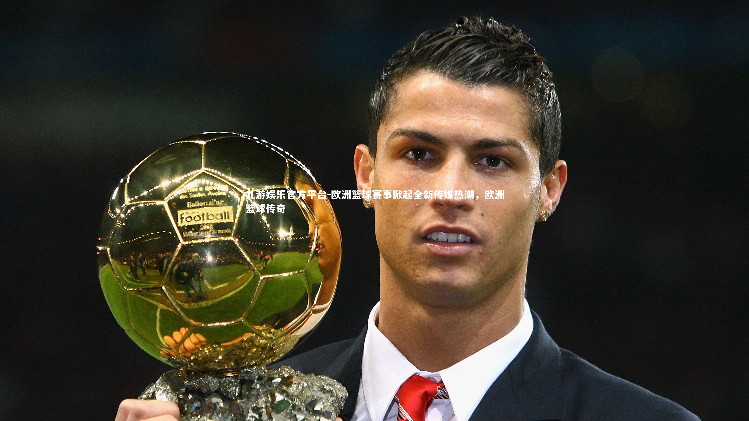 欧洲篮球赛事掀起全新传媒热潮，欧洲篮球传奇