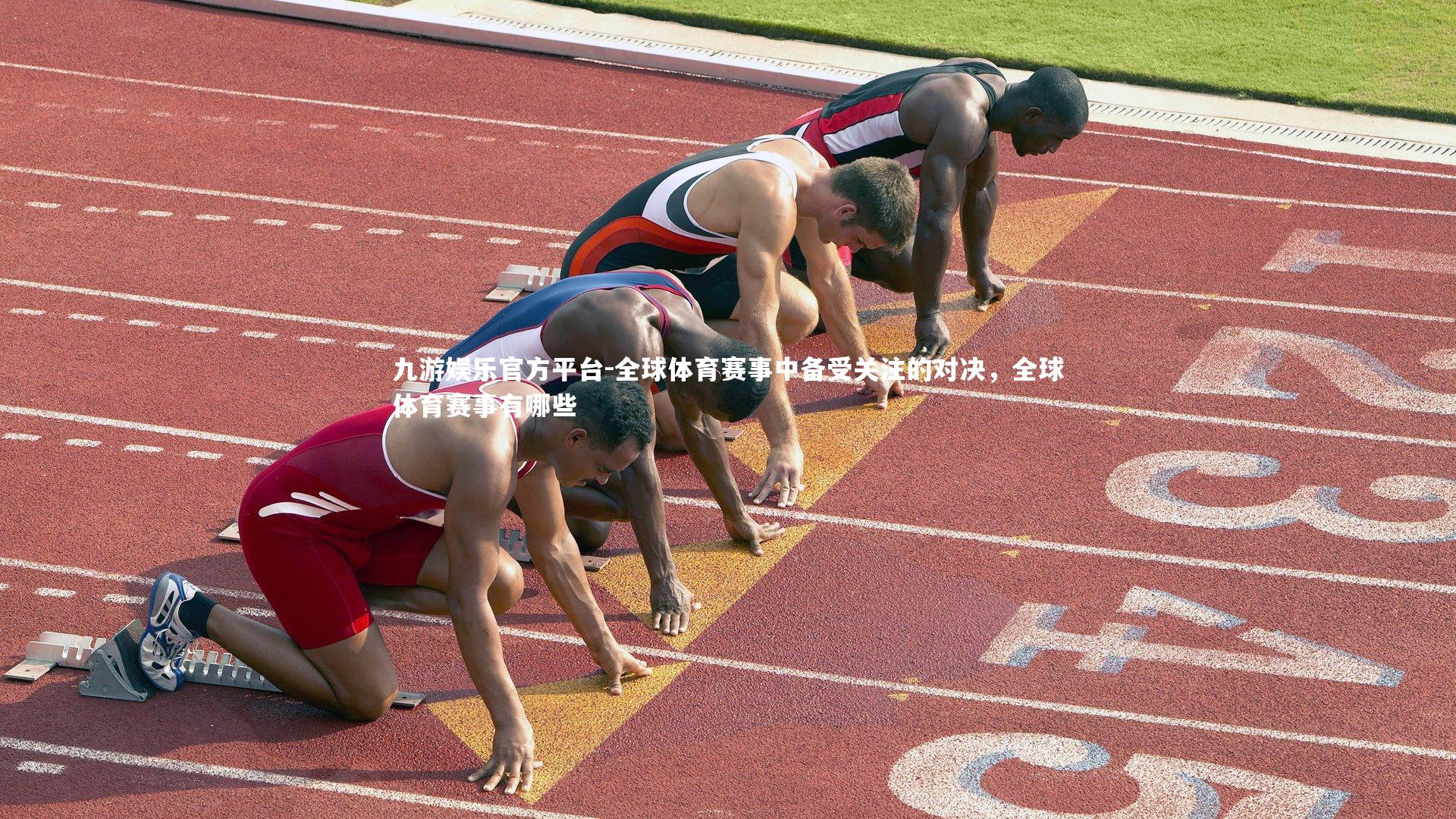 全球体育赛事中备受关注的对决，全球体育赛事有哪些