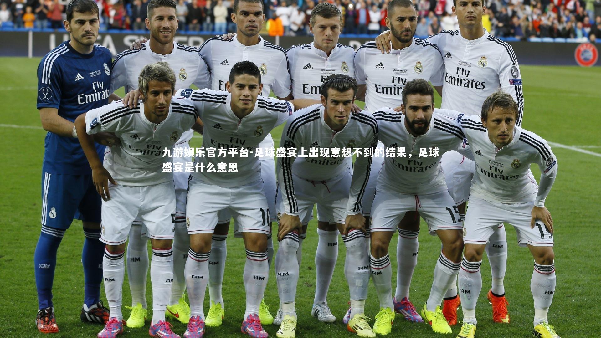 足球盛宴上出现意想不到的结果,足球盛宴是什么意思