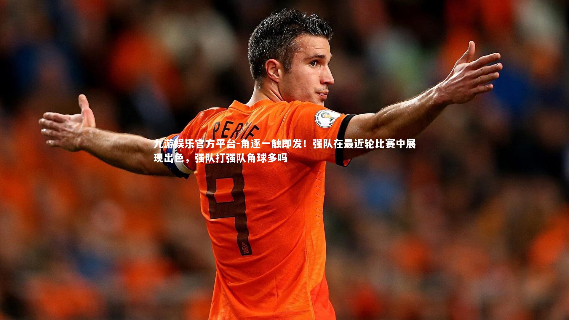 角逐一触即发!强队在最近轮比赛中展现出色,强队打强队角球多吗