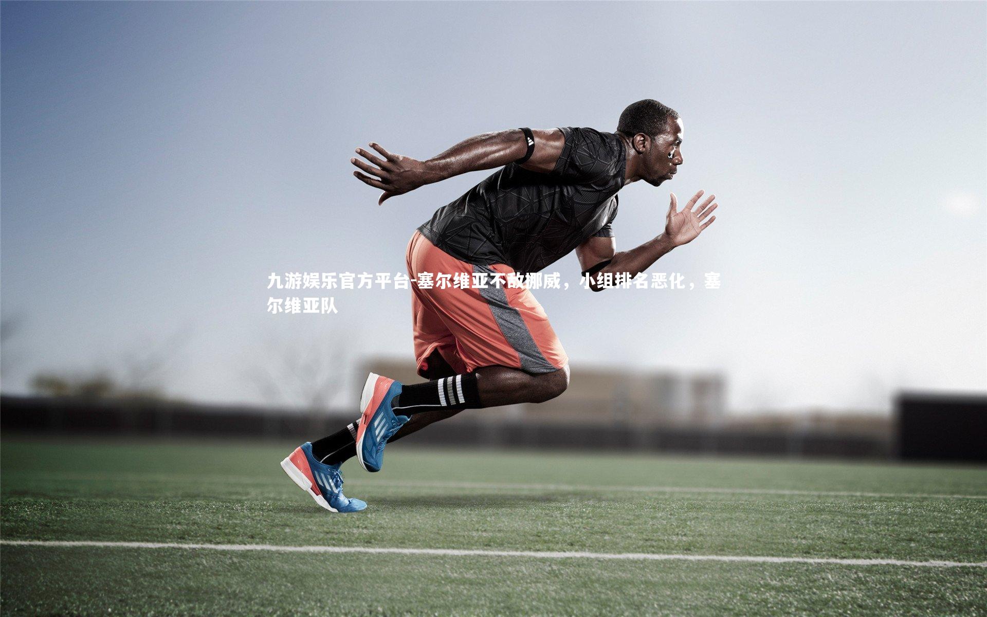 九游娱乐官方平台-塞尔维亚不敌挪威，小组排名恶化，塞尔维亚队