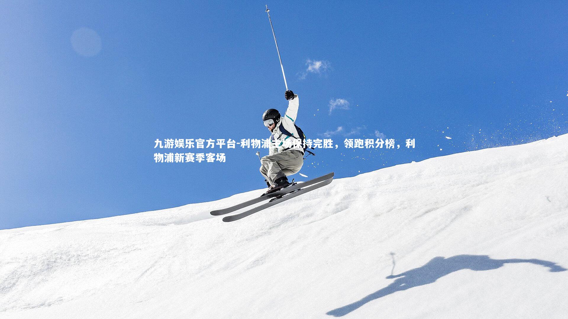 九游娱乐官方平台-利物浦主场保持完胜，领跑积分榜，利物浦新赛季客场