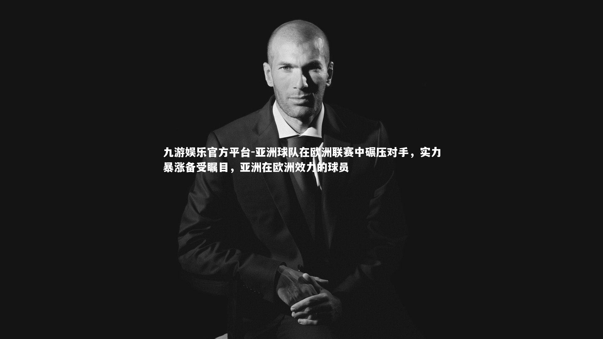 亚洲球队在欧洲联赛中碾压对手,实力暴涨备受瞩目,亚洲在欧洲效力的球员
