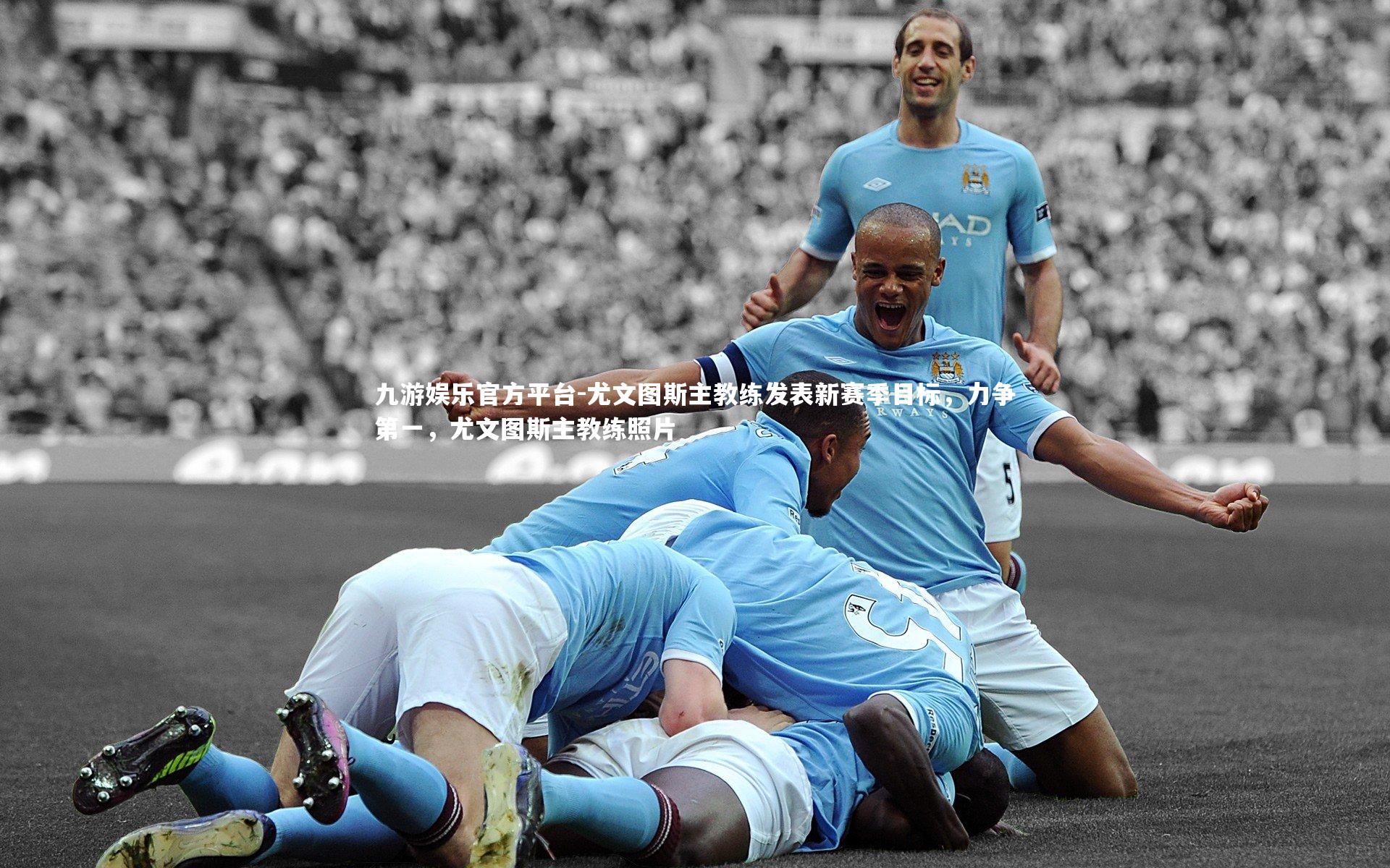 尤文图斯主教练发表新赛季目标，力争第一，尤文图斯主教练照片