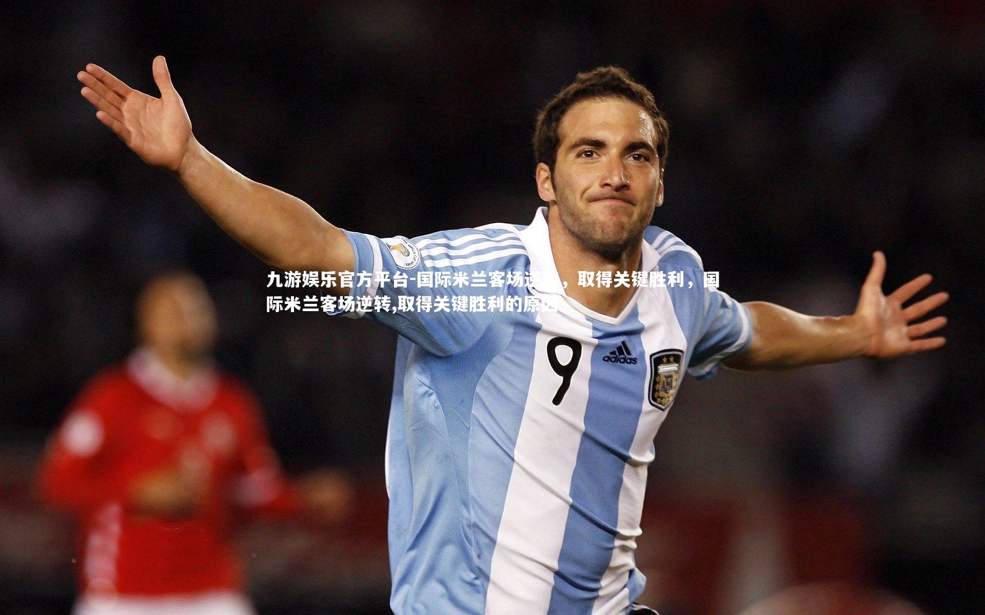 国际米兰客场逆转，取得关键胜利，国际米兰客场逆转,取得关键胜利的原因