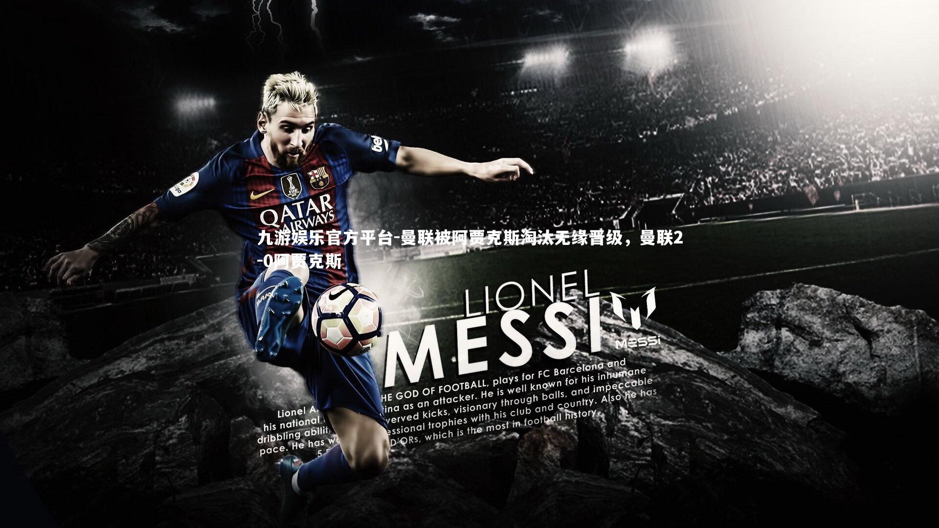 曼联被阿贾克斯淘汰无缘晋级,曼联2-0阿贾克斯