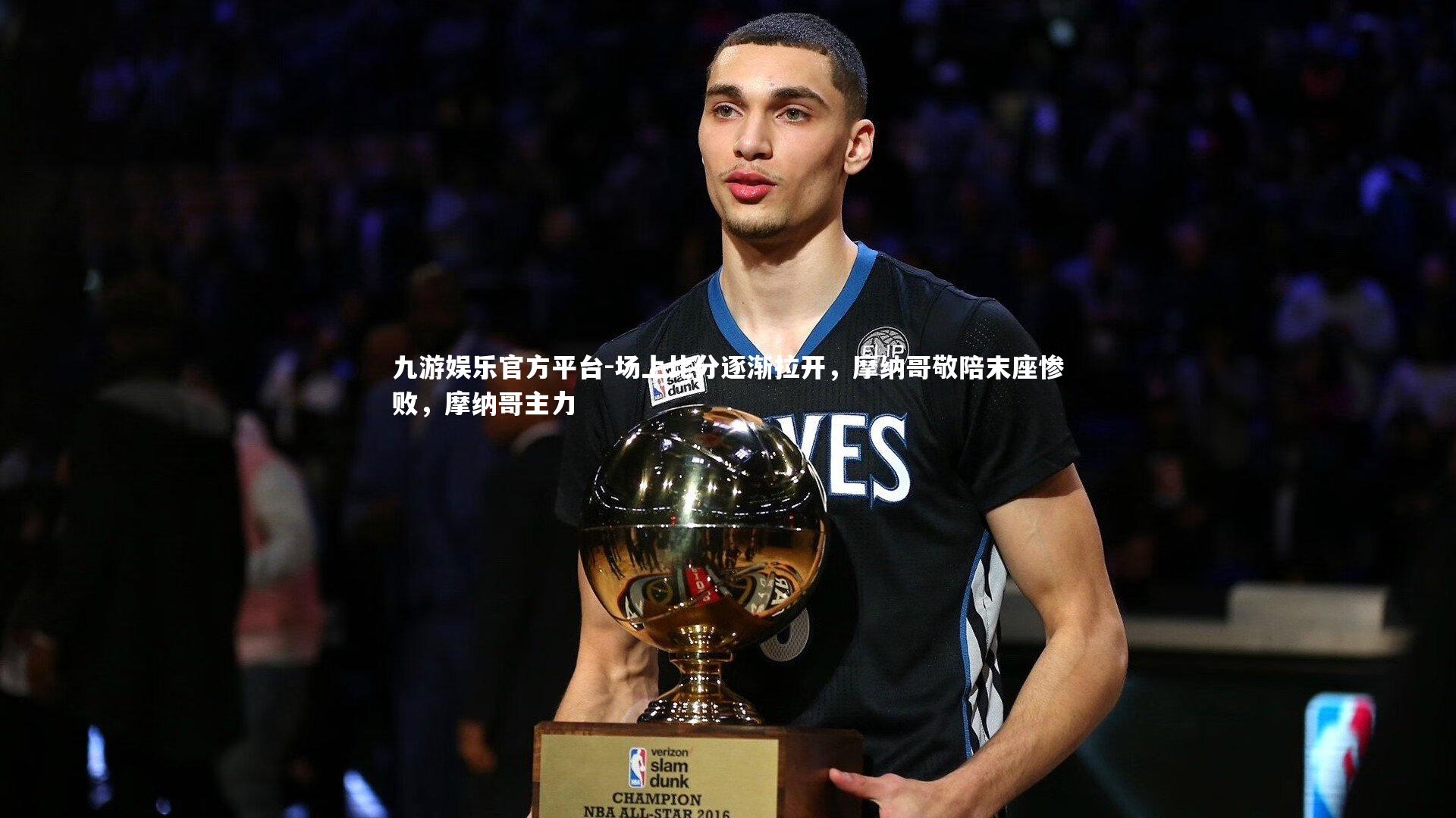 场上比分逐渐拉开,摩纳哥敬陪末座惨败,摩纳哥主力