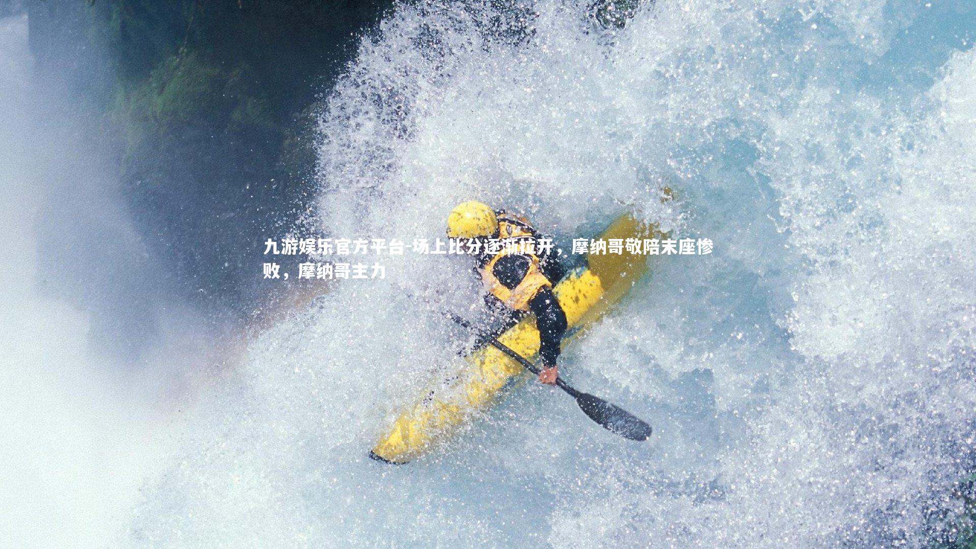 场上比分逐渐拉开,摩纳哥敬陪末座惨败,摩纳哥主力