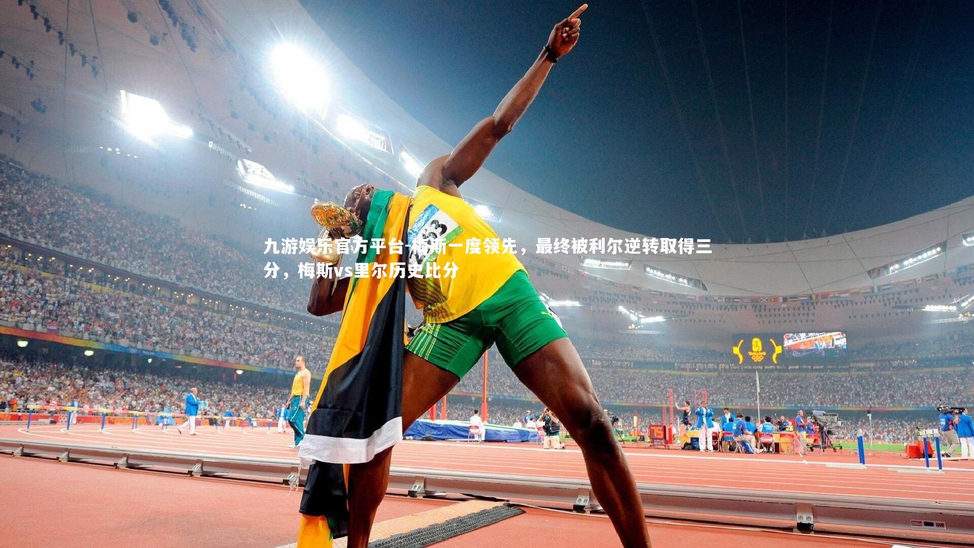 梅斯一度领先,最终被利尔逆转取得三分,梅斯vs里尔历史比分