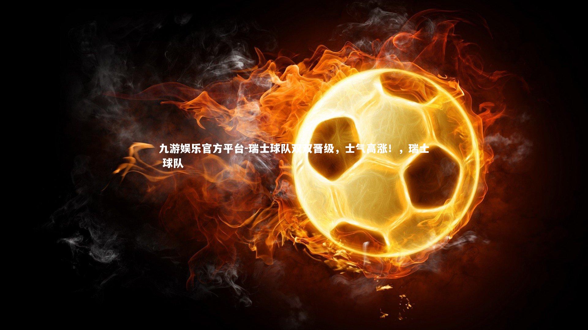 瑞士球队双双晋级，士气高涨！，瑞士 球队