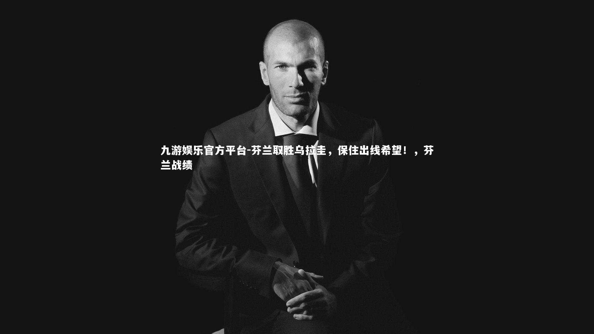 芬兰取胜乌拉圭,保住出线希望!,芬兰战绩