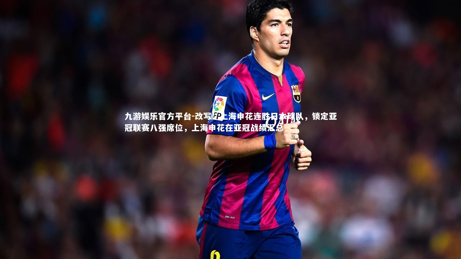 改写:上海申花连胜日本球队,锁定亚冠联赛八强席位,上海申花在亚冠战绩汇总