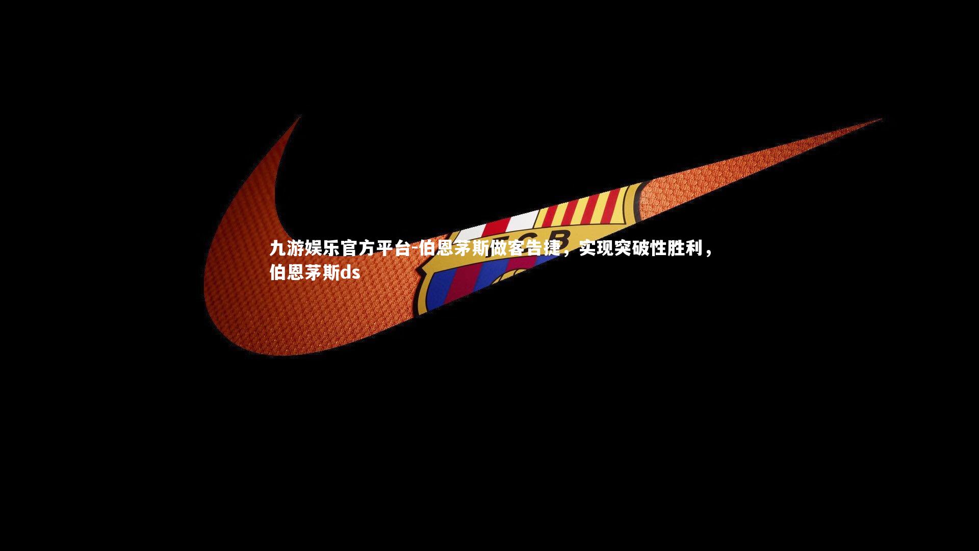 伯恩茅斯做客告捷，实现突破性胜利，伯恩茅斯ds