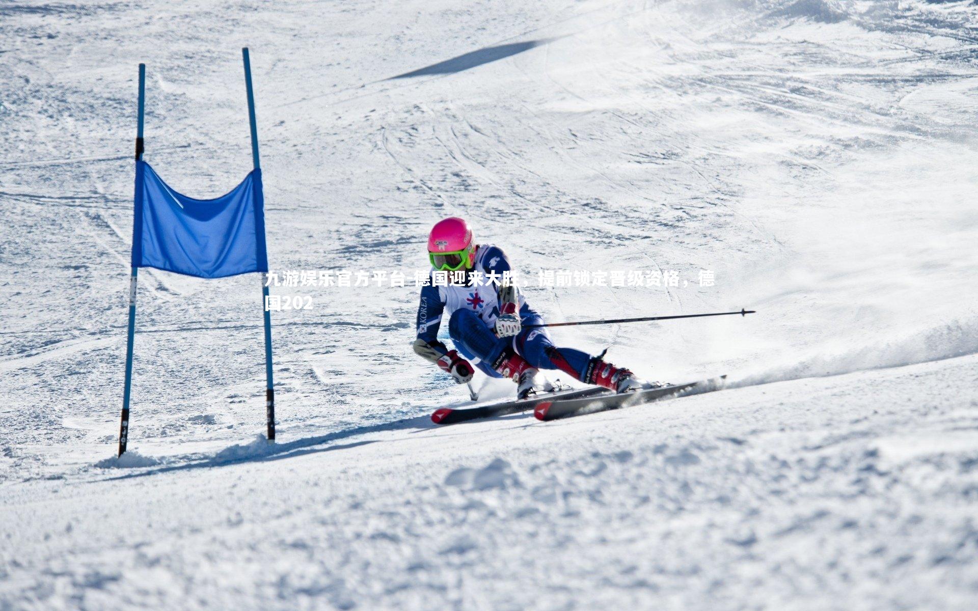 德国迎来大胜，提前锁定晋级资格，德国202