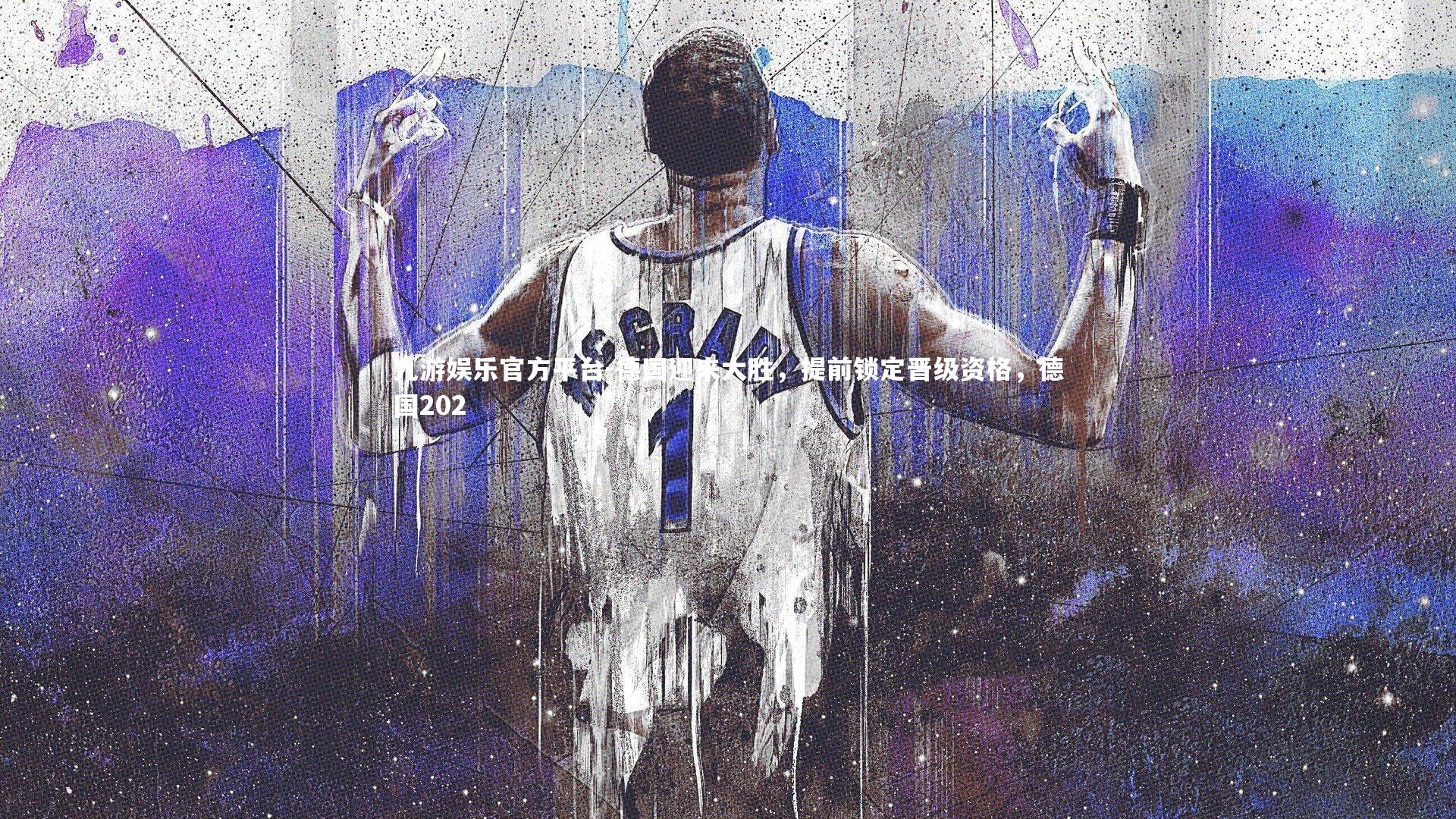 德国迎来大胜，提前锁定晋级资格，德国202