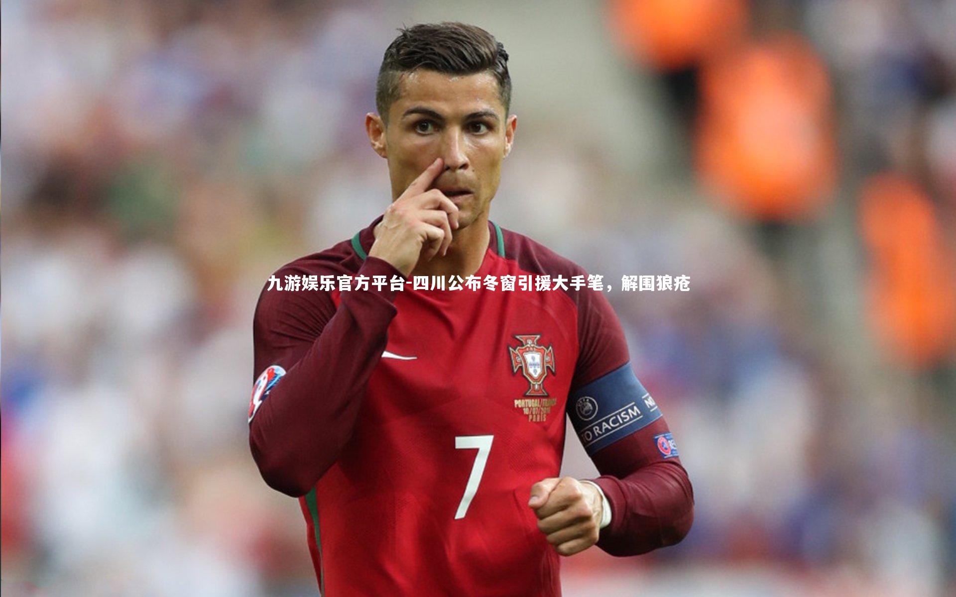 四川公布冬窗引援大手笔，解围狼疮