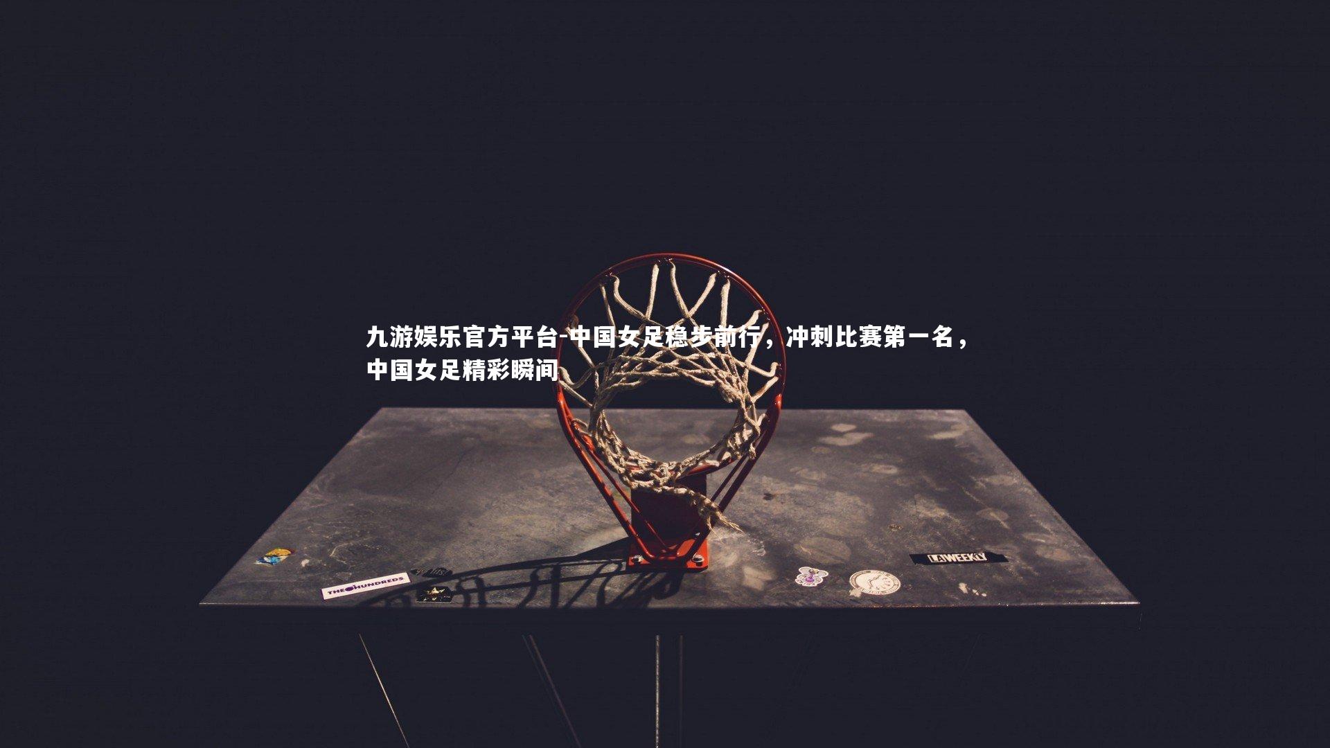 中国女足稳步前行，冲刺比赛第一名，中国女足精彩瞬间