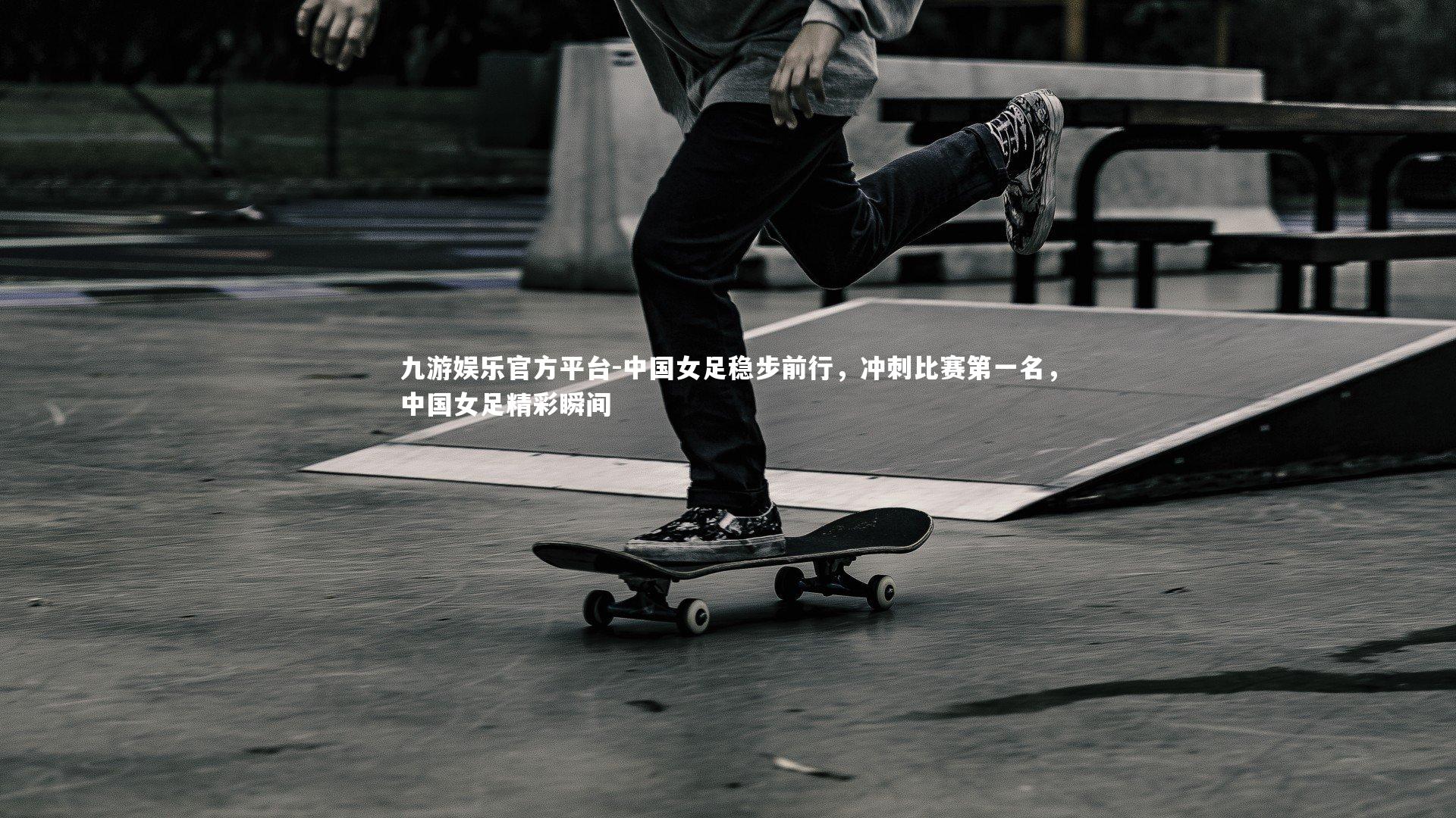 中国女足稳步前行，冲刺比赛第一名，中国女足精彩瞬间