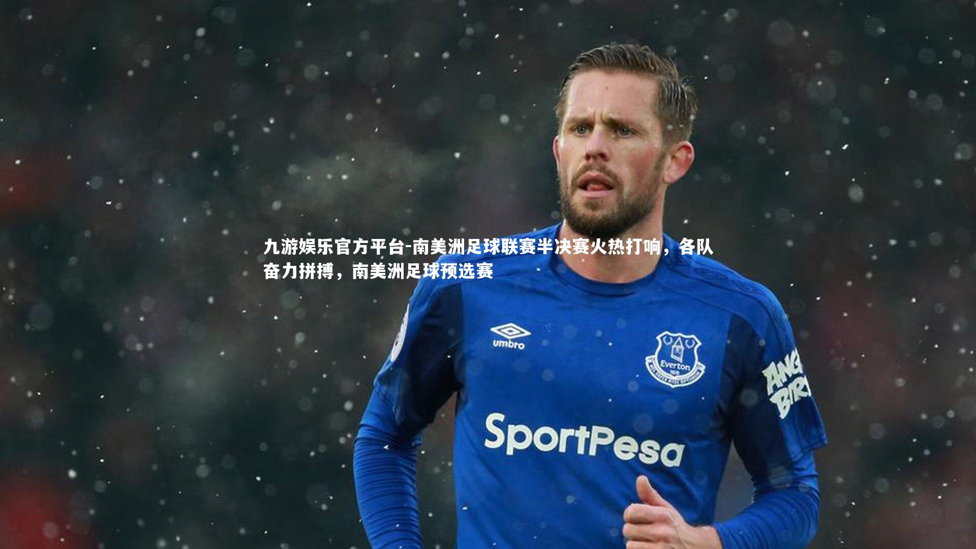 九游娱乐官方平台-南美洲足球联赛半决赛火热打响，各队奋力拼搏，南美洲足球预选赛