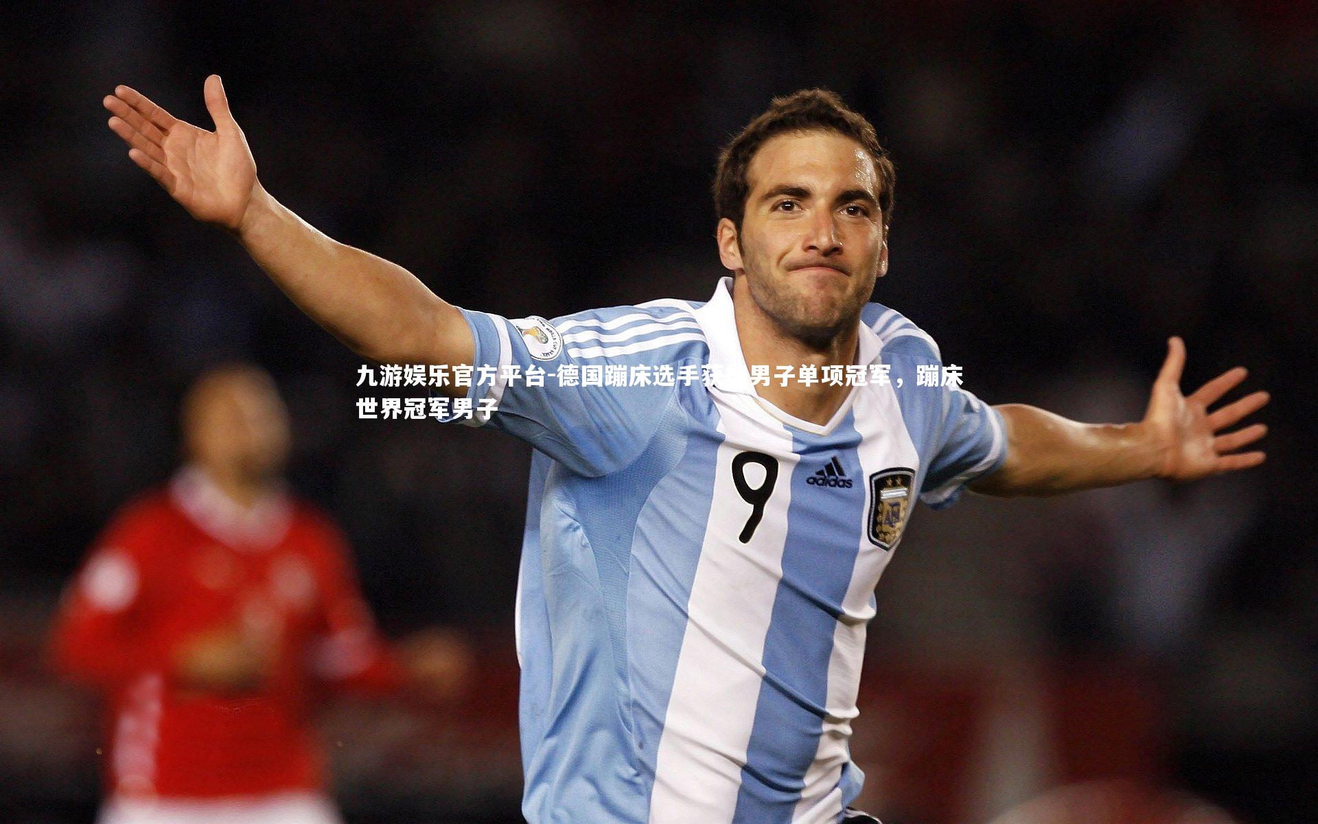 德国蹦床选手获得男子单项冠军,蹦床世界冠军男子