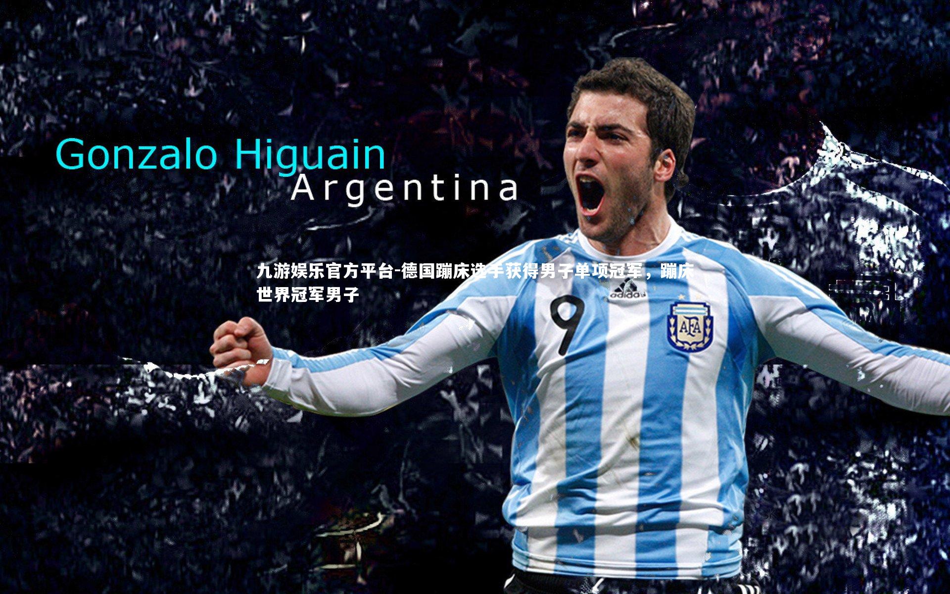 德国蹦床选手获得男子单项冠军,蹦床世界冠军男子