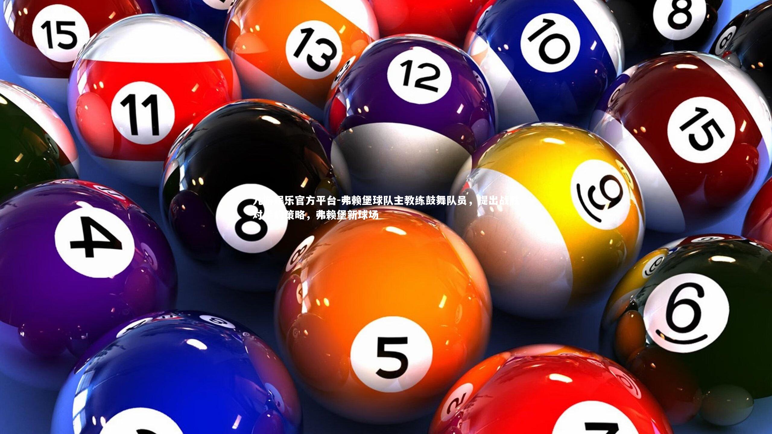 弗赖堡球队主教练鼓舞队员,提出战胜对手的策略,弗赖堡新球场